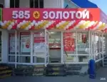 Ломбард 585*Золотой фото - оценка, покупка и продажа золота, золотых украшений с бриллиантами, шуб, телефонов, ноутбуков, автомобилей, ценных вещей под залог