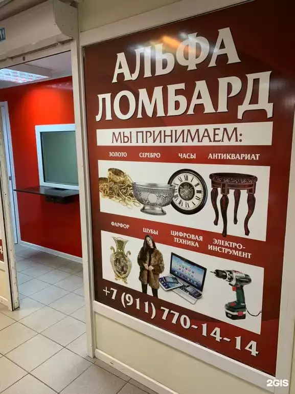 Ломбард Альфа Ломбард фото - оценка, покупка и продажа золота, золотых украшений с бриллиантами, шуб, телефонов, ноутбуков, автомобилей, ценных вещей под залог