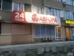 Ломбард Аврора фото - оценка, покупка и продажа золота, золотых украшений с бриллиантами, шуб, телефонов, ноутбуков, автомобилей, ценных вещей под залог