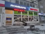 Ломбард Аврора фото - оценка, покупка и продажа золота, золотых украшений с бриллиантами, шуб, телефонов, ноутбуков, автомобилей, ценных вещей под залог