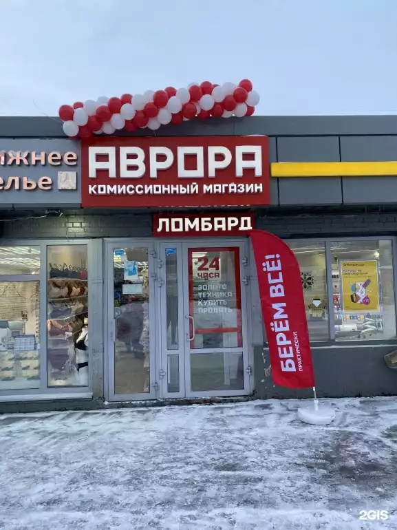 Ломбард Аврора фото - оценка, покупка и продажа золота, золотых украшений с бриллиантами, шуб, телефонов, ноутбуков, автомобилей, ценных вещей под залог