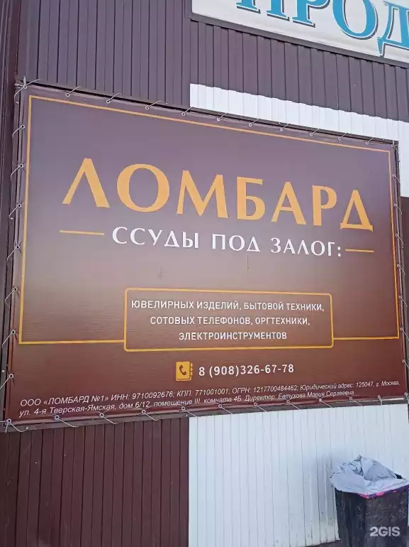 Ломбард Ломбард №1 фото - оценка, покупка и продажа золота, золотых украшений с бриллиантами, шуб, телефонов, ноутбуков, автомобилей, ценных вещей под залог