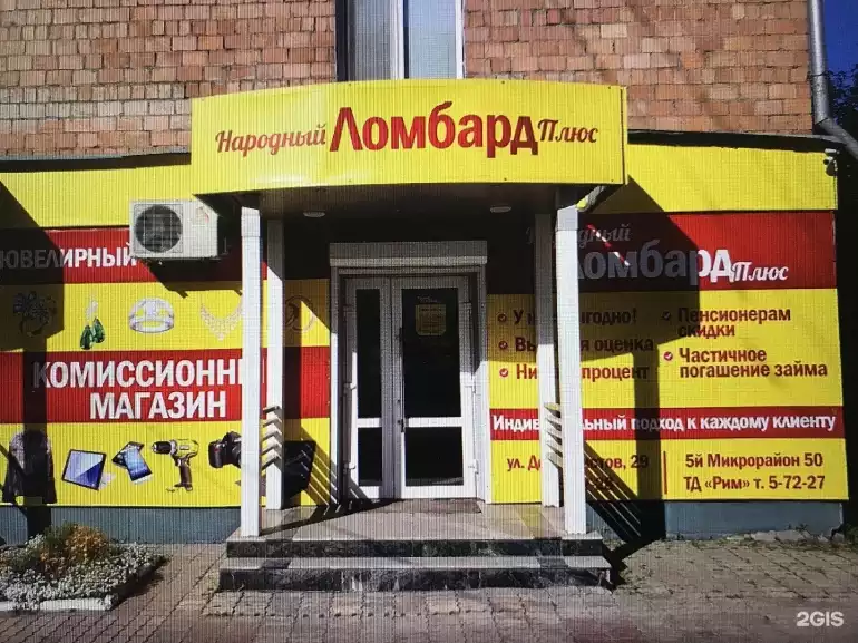 Ломбард Народный ломбард плюс фото - оценка, покупка и продажа золота, золотых украшений с бриллиантами, шуб, телефонов, ноутбуков, автомобилей, ценных вещей под залог