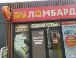 Ломбард Просто 585 фото - оценка, покупка и продажа золота, золотых украшений с бриллиантами, шуб, телефонов, ноутбуков, автомобилей, ценных вещей под залог